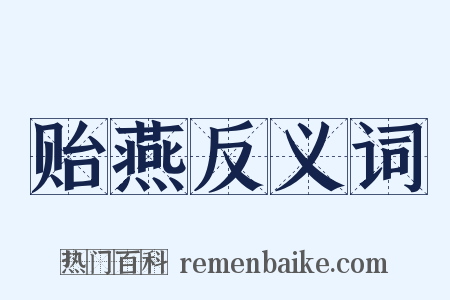贻燕反义词是什么意思的图片